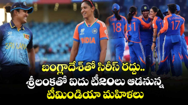 IND vs SL: బంగ్లాదేశ్‌తో సిరీస్ రద్దు.. శ్రీలంకతో ఐదు టీ20లు ఆడనున్న టీమిండియా మహిళలు 