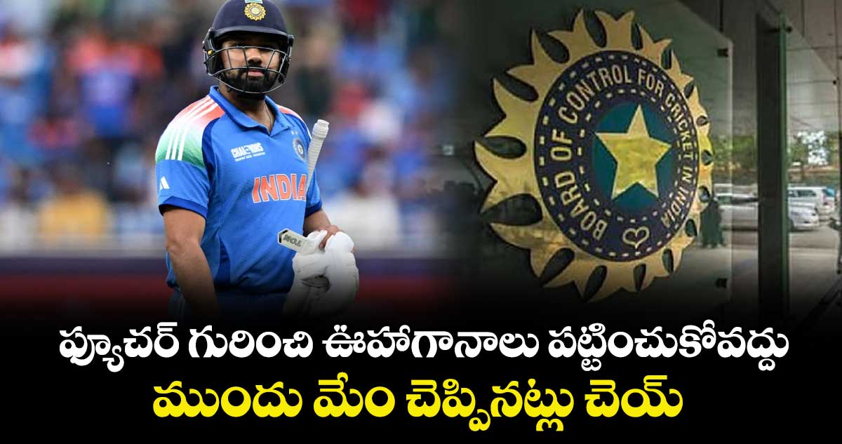 ఫ్యూచర్ గురించి ఊహాగానాలు పట్టించుకోవద్దు.. ముందు మేం చెప్పినట్లు చెయ్: రోహిత్⁭కు BCCI మెసేజ్