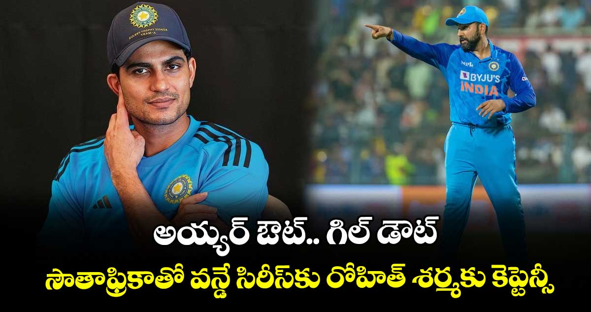 Team India: అయ్యర్ ఔట్.. గిల్ డౌట్: సౌతాఫ్రికాతో వన్డే సిరీస్‌కు రోహిత్ శర్మకు కెప్టెన్సీ