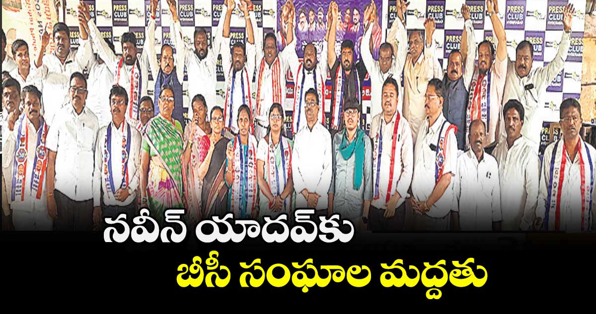నవీన్ యాదవ్కు బీసీ సంఘాల మద్దతు : జాజుల శ్రీనివాస్ గౌడ్