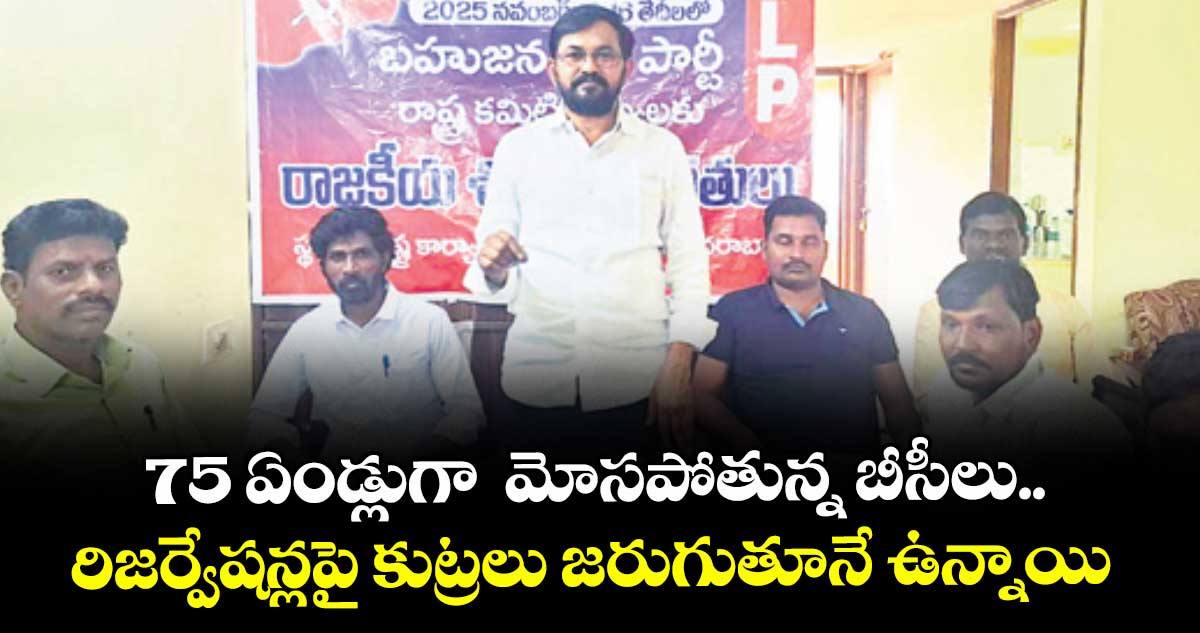 75 ఏండ్లుగా  మోసపోతున్న బీసీలు..రిజర్వేషన్లపై కుట్రలు జరుగుతూనే ఉన్నాయి