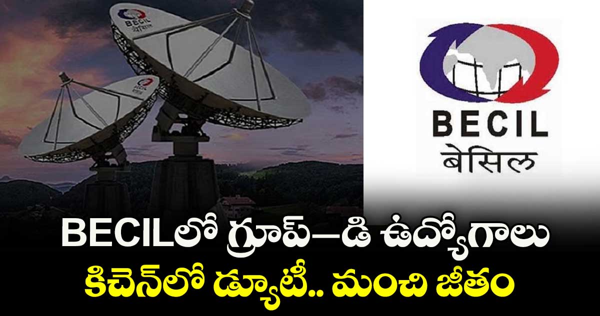 BECILలో గ్రూప్–డి ఉద్యోగాలు.. కిచెన్⁬లో డ్యూటీ.. మంచి జీతం