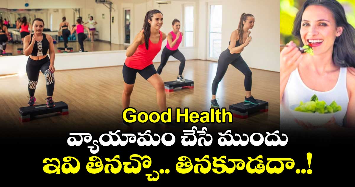 Good Health : వ్యాయామం చేసే ముందు ఇవి తినచ్చొ.. తినకూడదా..!.