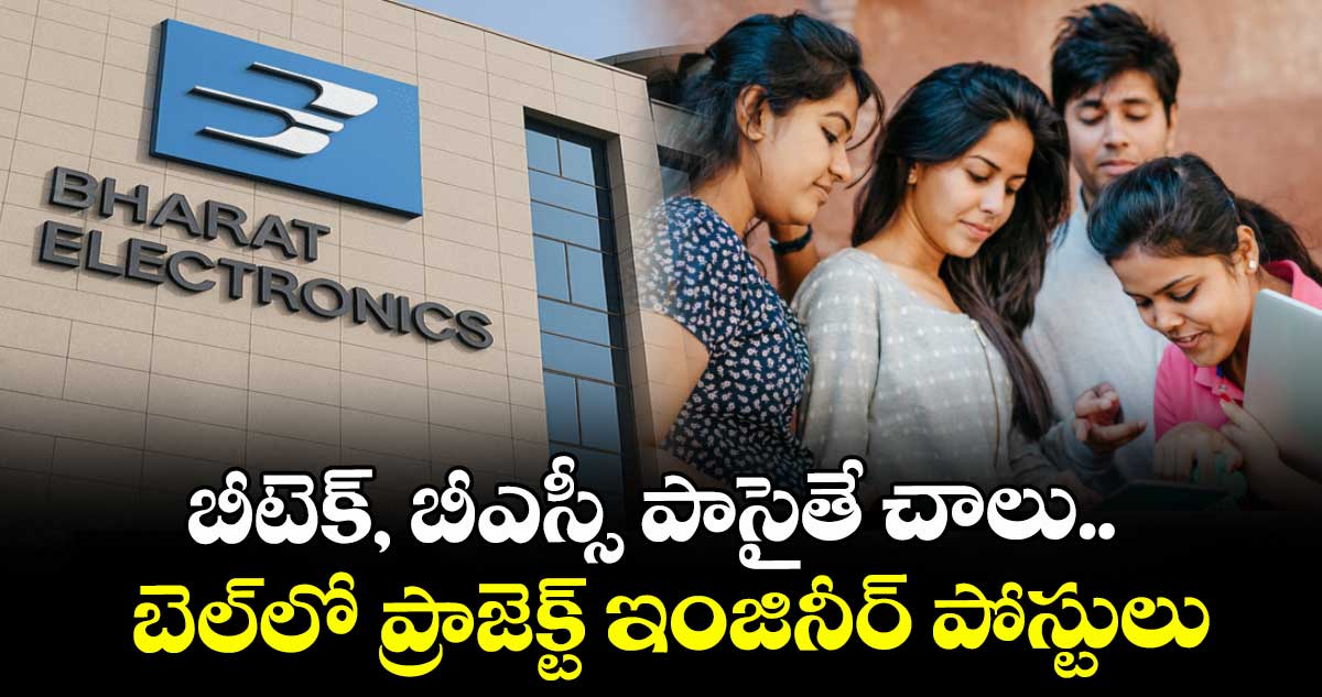 బీటెక్, బీఎస్సీ పాసైతే చాలు.. బెల్లో  ప్రాజెక్ట్ ఇంజినీర్  పోస్టులు