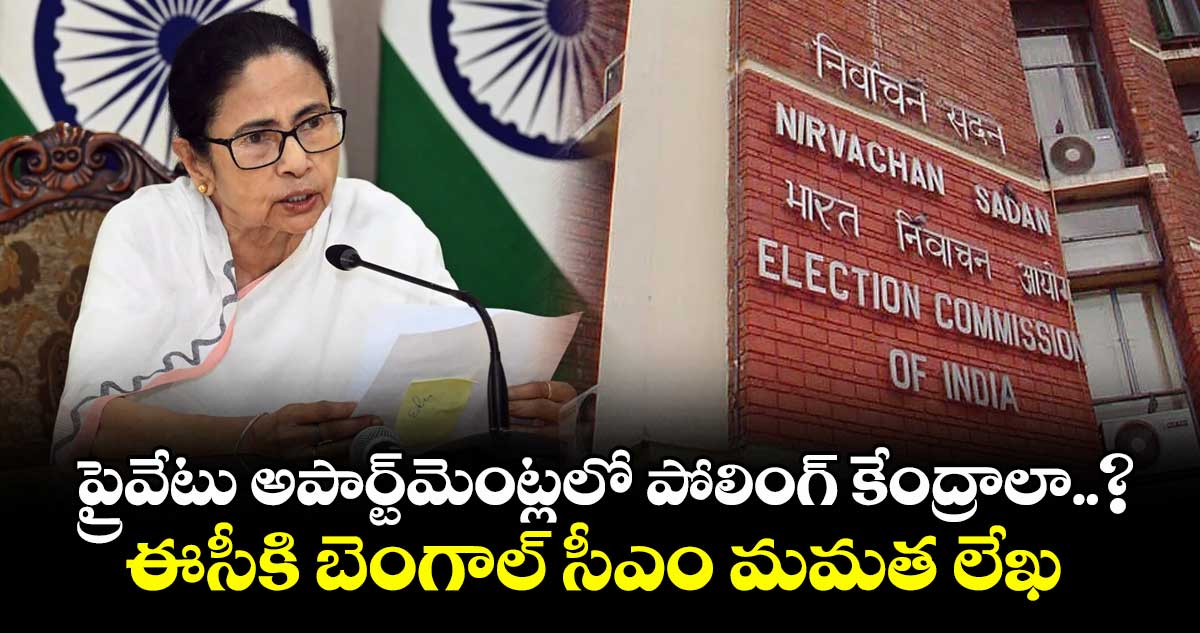 ప్రైవేటు అపార్ట్‌‌‌‌‌‌‌‌‌‌‌‌‌‌‌‌మెంట్లలో పోలింగ్‌‌‌‌‌‌‌‌‌‌‌‌‌‌‌‌ కేంద్రాలా..? ఈసీకి బెంగాల్‌‌‌‌‌‌‌‌‌‌‌‌‌‌‌‌ సీఎం మమత లేఖ