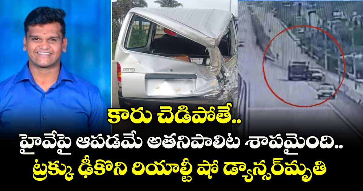 కారు చెడిపోతే.. హైవేపై ఆపడమే అతనిపాలిట శాపమైంది..ట్రక్కు ఢీకొని రియాల్టీ షో డ్యాన్సర్ మృతి  