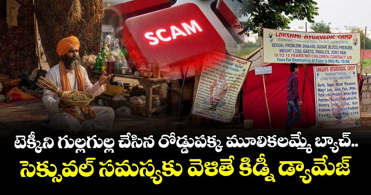 టెక్కీని గుల్లగుల్ల చేసిన రోడ్డుపక్క మూలికలమ్మే బ్యాచ్.. సెక్సువల్ సమస్యకు వెళితే కిడ్నీ డ్యామేజ్