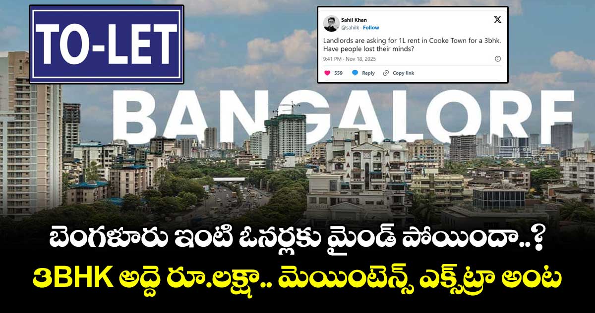 బెంగళూరు ఇంటి ఓనర్లకు మైండ్ పోయిందా..? 3BHK అద్దె రూ.లక్షా.. మెయింటెన్స్ ఎక్స్‌ట్రా అంట..