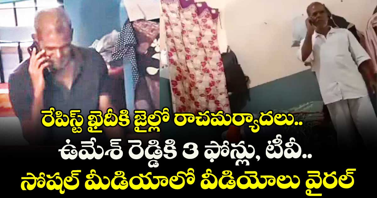 రేపిస్ట్ ఖైదీకి జైల్లో రాచమర్యాదలు.. ఉమేశ్ రెడ్డికి 3 ఫోన్లు, టీవీ.. సోషల్ మీడియాలో వీడియోలు వైరల్ 