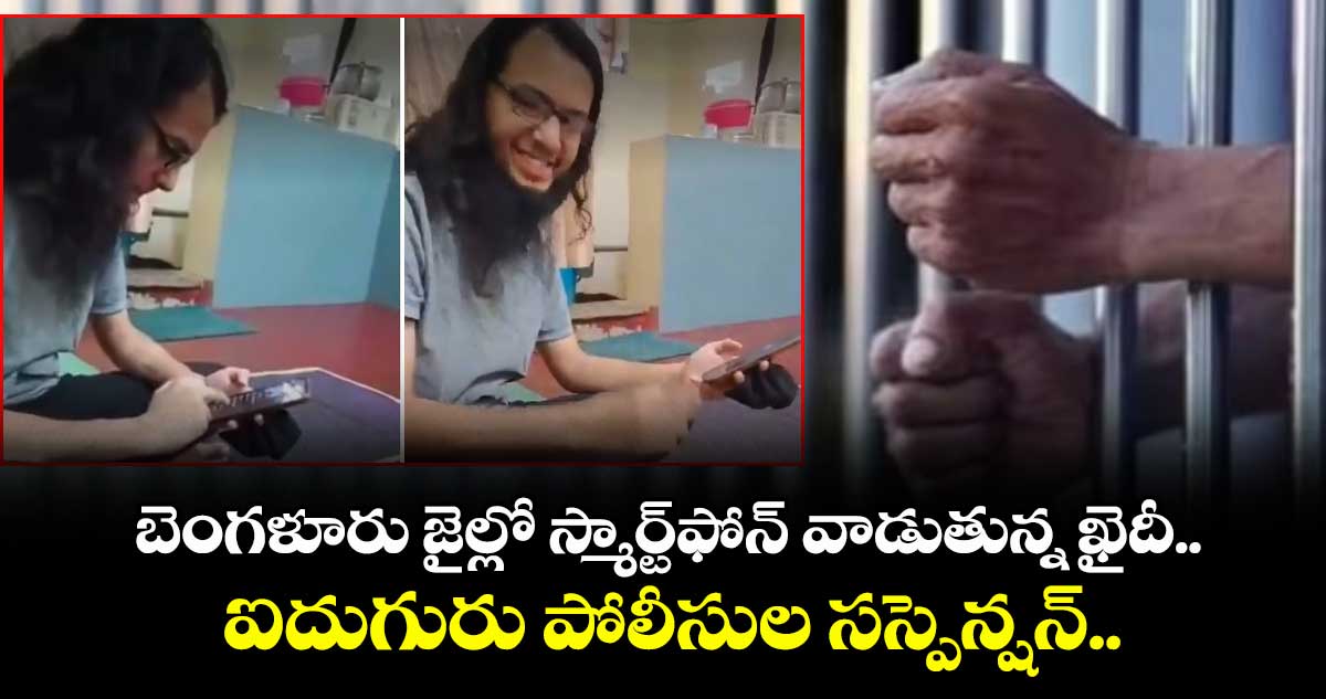 బెంగళూరు జైల్లో స్మార్ట్‌ఫోన్ వాడుతున్న ఖైదీ.. ఐదుగురు పోలీసుల సస్పెన్షన్.. 