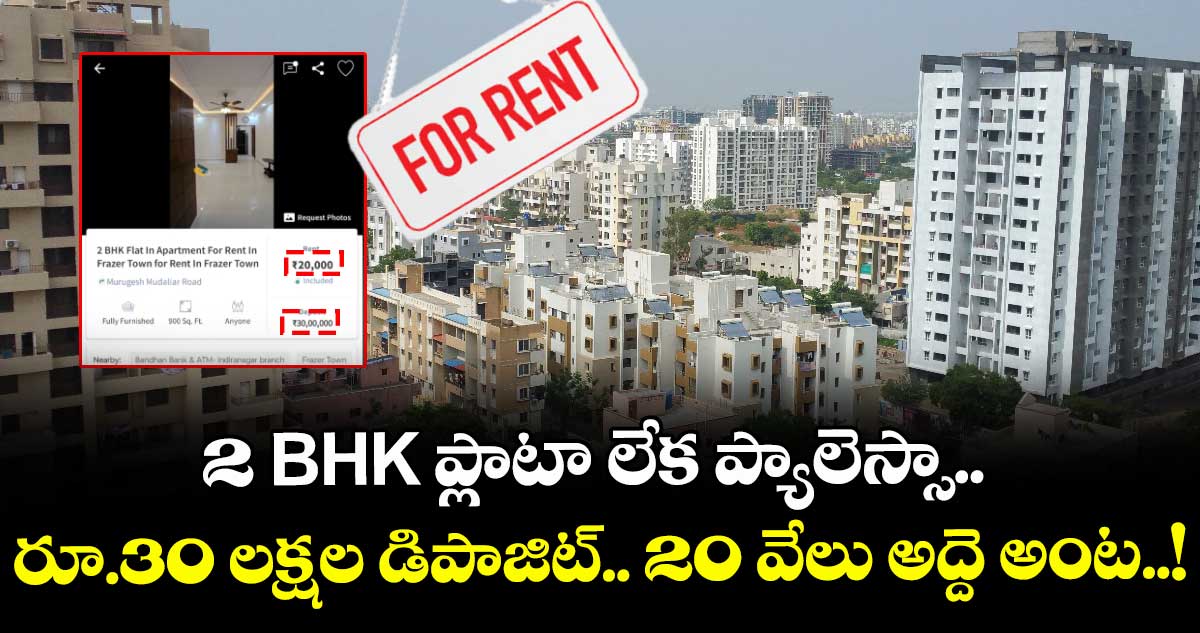 2 BHK ప్లాటా లేక ప్యాలెస్సా.. రూ.30 లక్షల డిపాజిట్.. 20 వేలు అద్దె అంట..!
