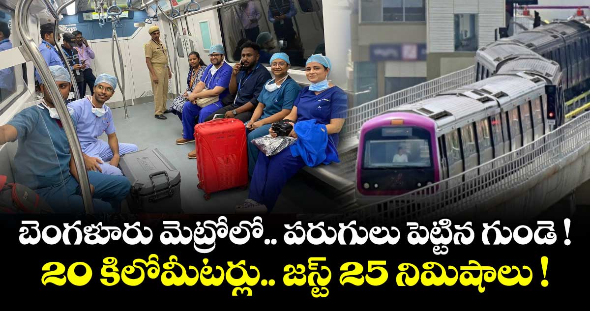 బెంగళూరు మెట్రోలో.. పరుగులు పెట్టిన గుండె ! 20 కిలోమీటర్లు.. జస్ట్ 25 నిమిషాలు !