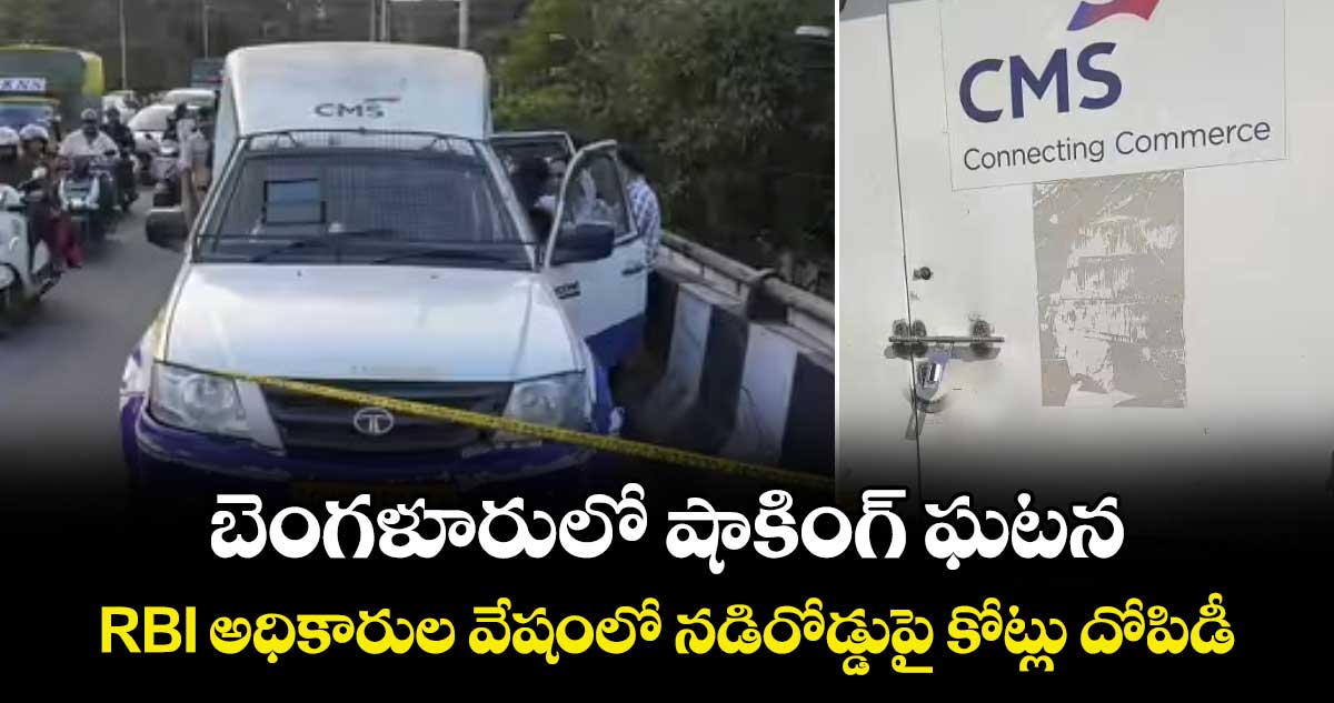 బెంగళూరులో షాకింగ్ ఘటన.. RBI అధికారుల వేషంలో నడిరోడ్డుపై కోట్లు దోపిడీ..