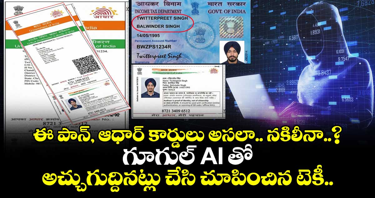 ఈ పాన్, ఆధార్ కార్డులు అసలా.. నకిలీనా..? గూగుల్ AI తో అచ్చుగుద్దినట్లు చేసి చూపించిన టెకీ..