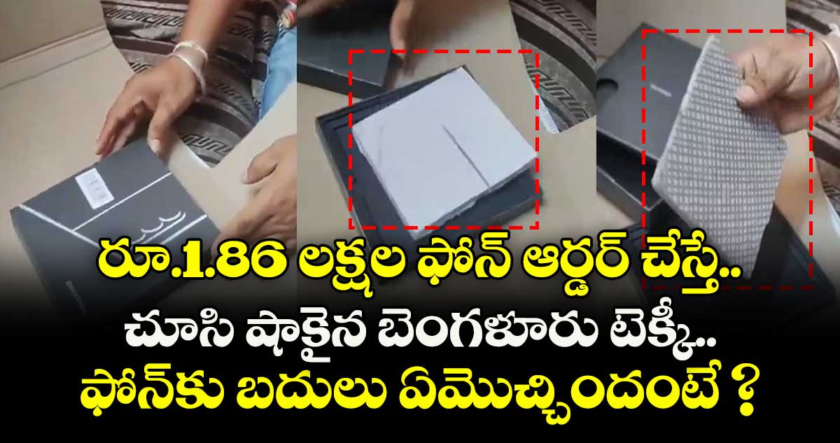 రూ.1.86 లక్షల ఫోన్ ఆర్డర్ చేస్తే.. చూసి షాకైన బెంగళూరు టెక్కీ..  ఫోన్కు బదులు ఏమొచ్చిందంటే ?