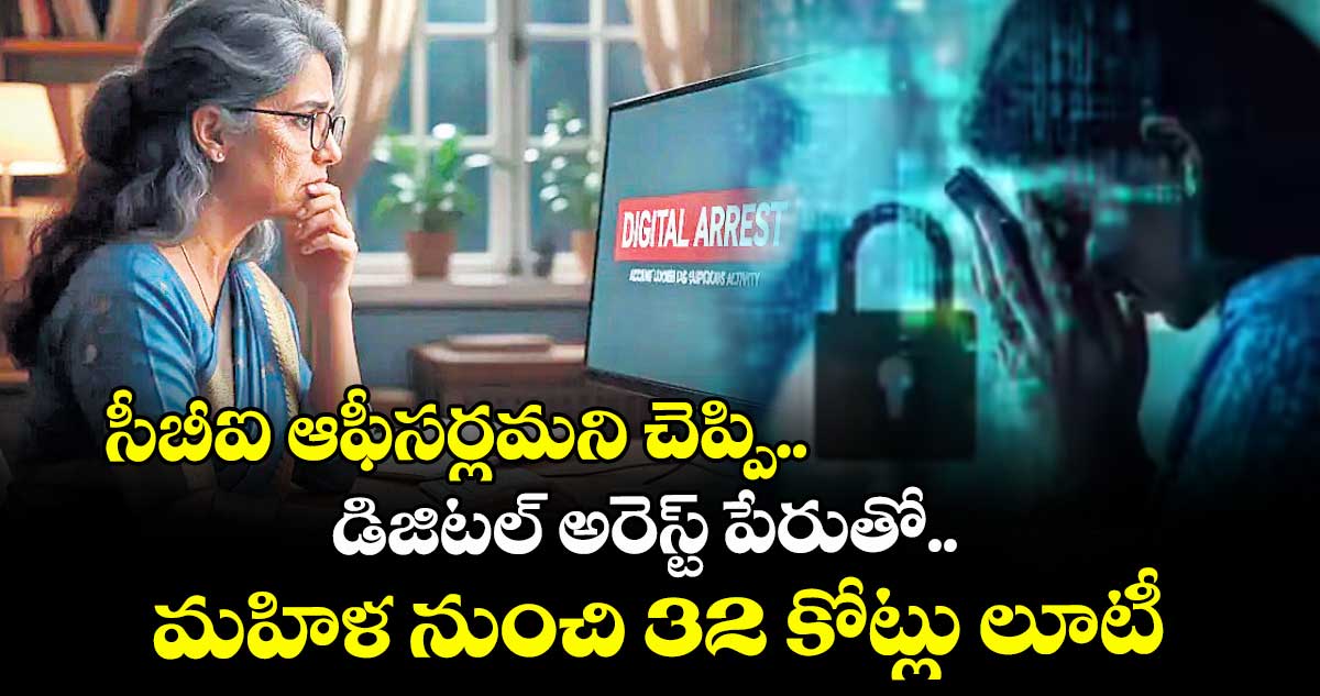 సీబీఐ ఆఫీసర్లమని చెప్పి.. డిజిటల్‌ అరెస్ట్‌‌‌‌ పేరుతో.. మహిళ నుంచి 32 కోట్లు లూటీ