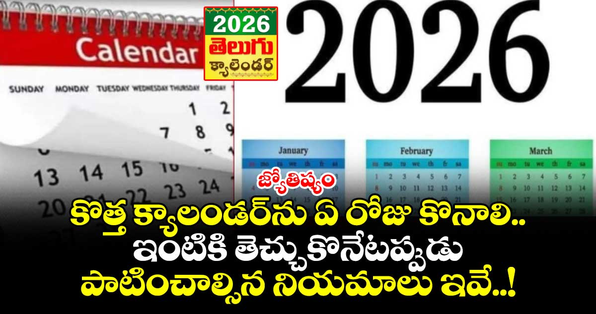 జ్యోతిష్యం : కొత్త క్యాలండర్ ను ఏ రోజు కొనాలి.. ఇంటికి తెచ్చుకొనేటప్పుడు పాటించాల్సిన నియమాలు ఇవే..! 