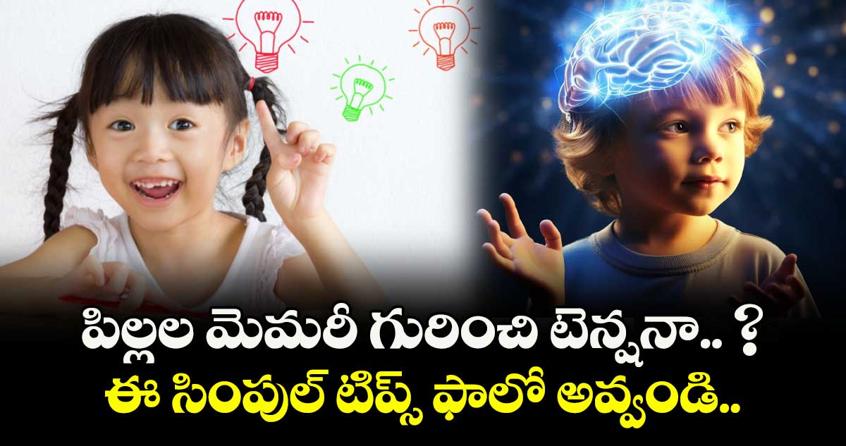 పిల్లల మెమరీ గురించి టెన్షనా.. ? ఈ సింపుల్ టిప్స్ ఫాలో అవ్వండి.. 