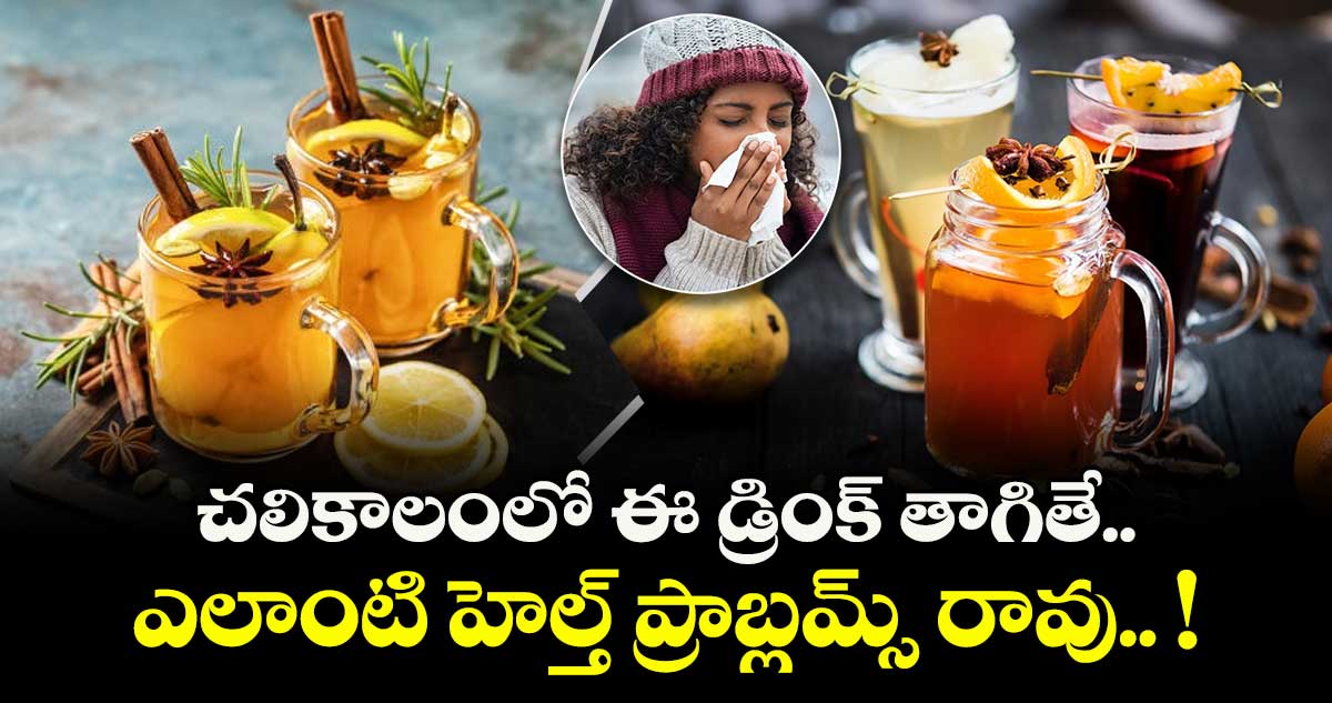 Good Health: చలికాలంలో ఈ డ్రింక్ తాగితే... ఎలాంటి హెల్త్ ప్రాబ్లమ్స్ రావు.. !