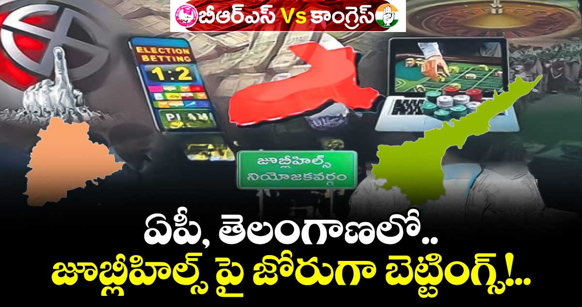 ఏపీ, తెలంగాణలో  జూబ్లీహిల్స్ బైపోల్ పై జోరుగా  బెట్టింగ్స్!..