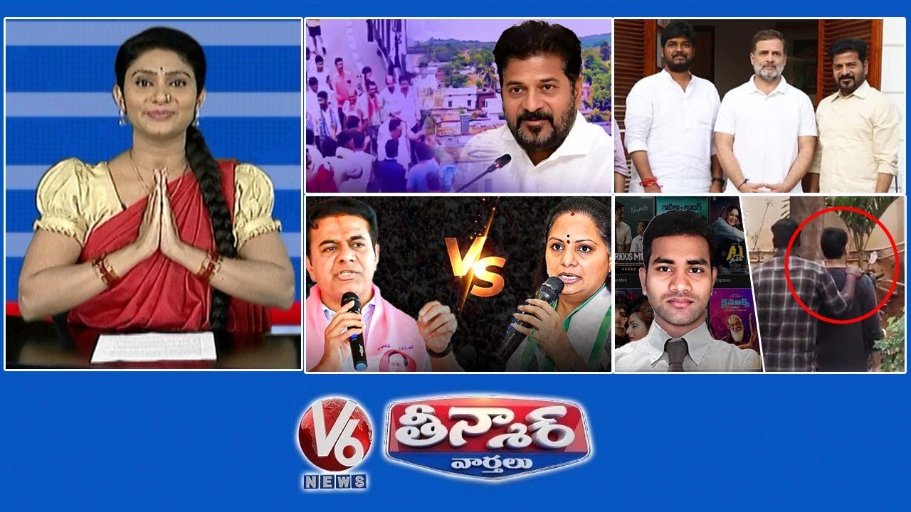 సర్పంచ్ ఎన్నికలపై కేబినెట్ | నవీన్ యాదవ్ - కాంగ్రెస్ గెలుపు | కేటీఆర్, హరీష్ రావు పై కవిత | V6 తీన్మార్