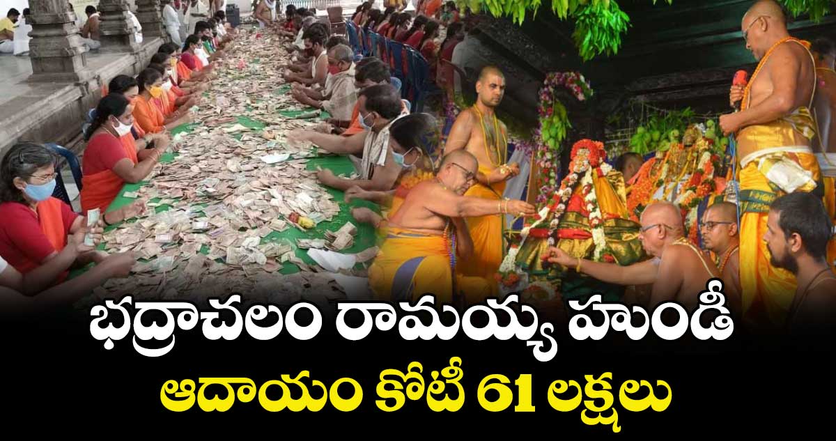 భద్రాచలం రామయ్య హుండీ ఆదాయం కోటీ 61 లక్షలు