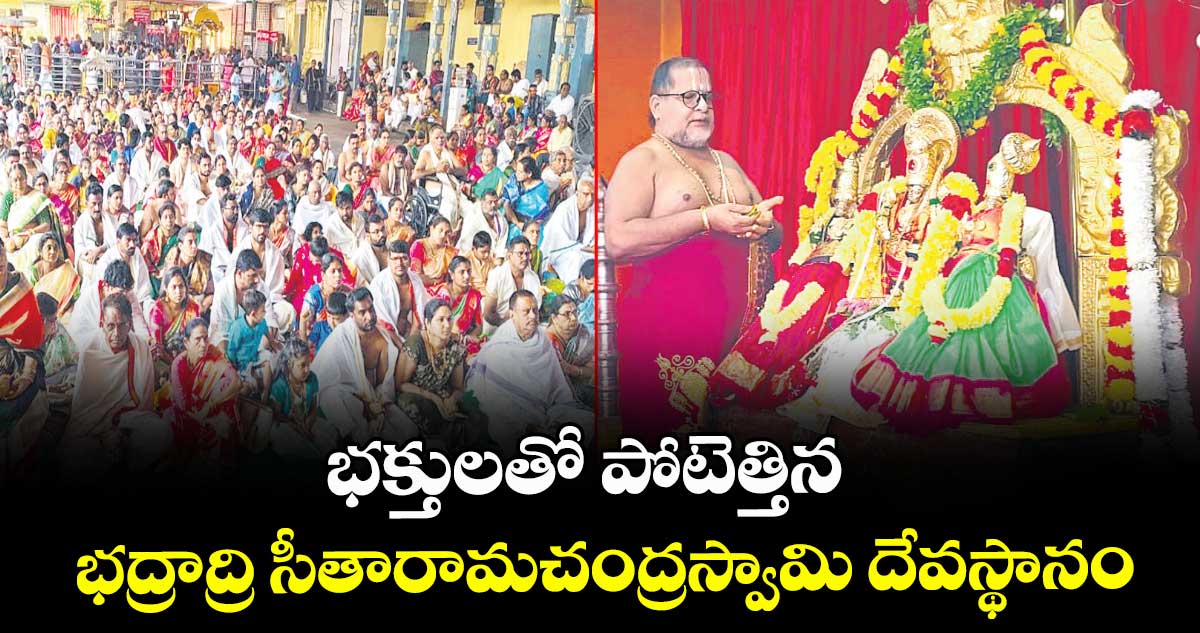 భక్తులతో పోటెత్తిన భద్రాద్రి సీతారామచంద్రస్వామి దేవస్థానం