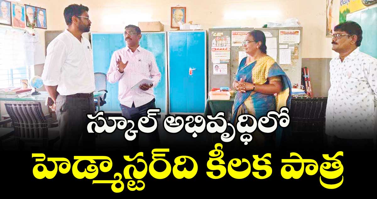 స్కూల్ అభివృద్ధిలో హెడ్మాస్టర్ది కీలక పాత్ర : కలెక్టర్ జితేశ్ వి పాటిల్