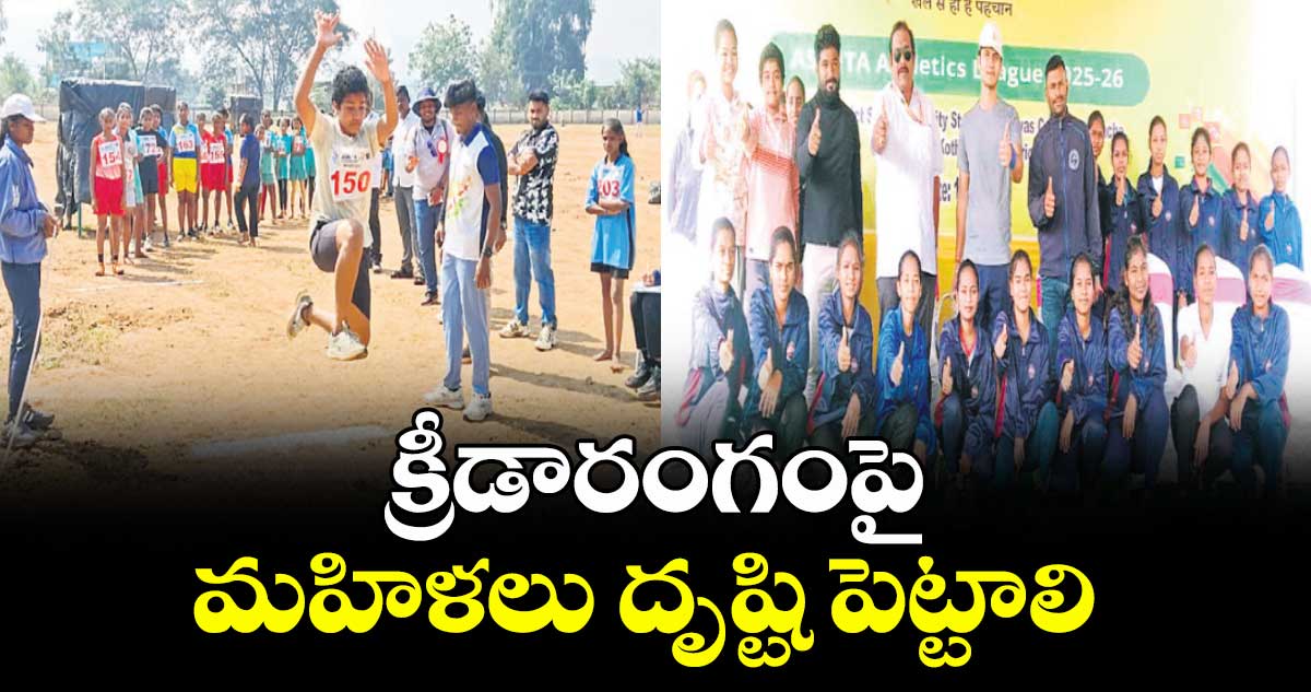 క్రీడారంగంపై మహిళలు దృష్టి పెట్టాలి : ట్రైనీ కలెక్టర్ సౌరబ్ శర్మ 