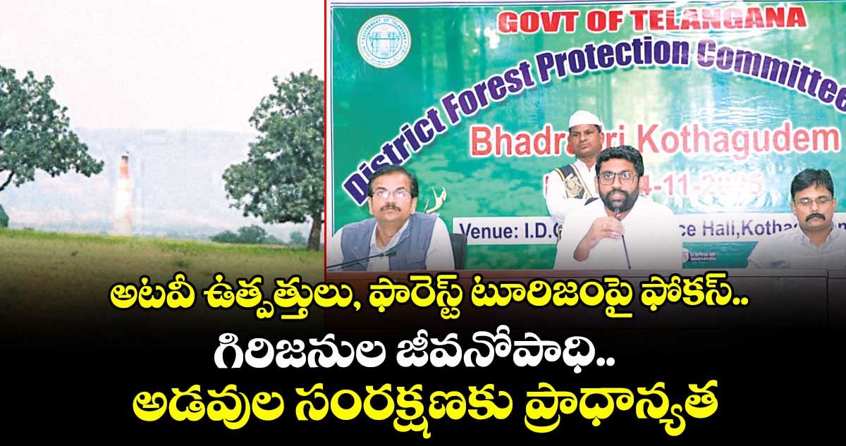 అటవీ ఉత్పత్తులు, ఫారెస్ట్ టూరిజంపై ఫోకస్.. గిరిజనుల జీవనోపాధి.. అడవుల సంరక్షణకు ప్రాధాన్యత