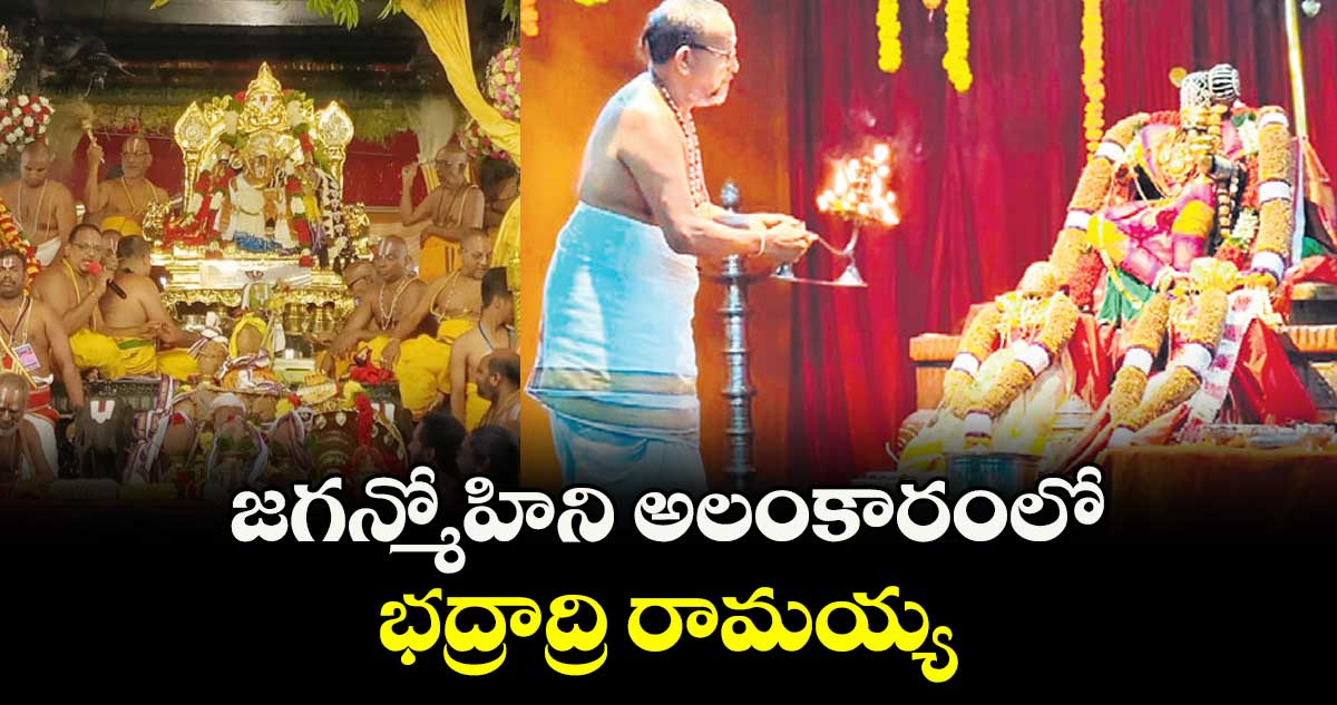 జగన్మోహిని అలంకారంలో  భద్రాద్రి రామయ్య