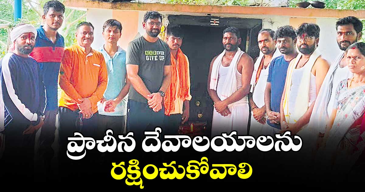 ప్రాచీన దేవాలయాలను రక్షించుకోవాలి  :  కలెక్టర్ జితేశ్ వి పాటిల్