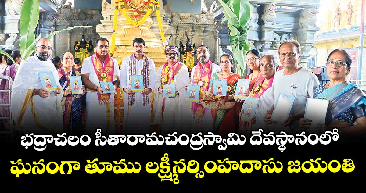 భద్రాచలం సీతారామచంద్రస్వామి దేవస్థానంలో ఘనంగా తూము లక్ష్మీనర్సింహదాసు జయంతి