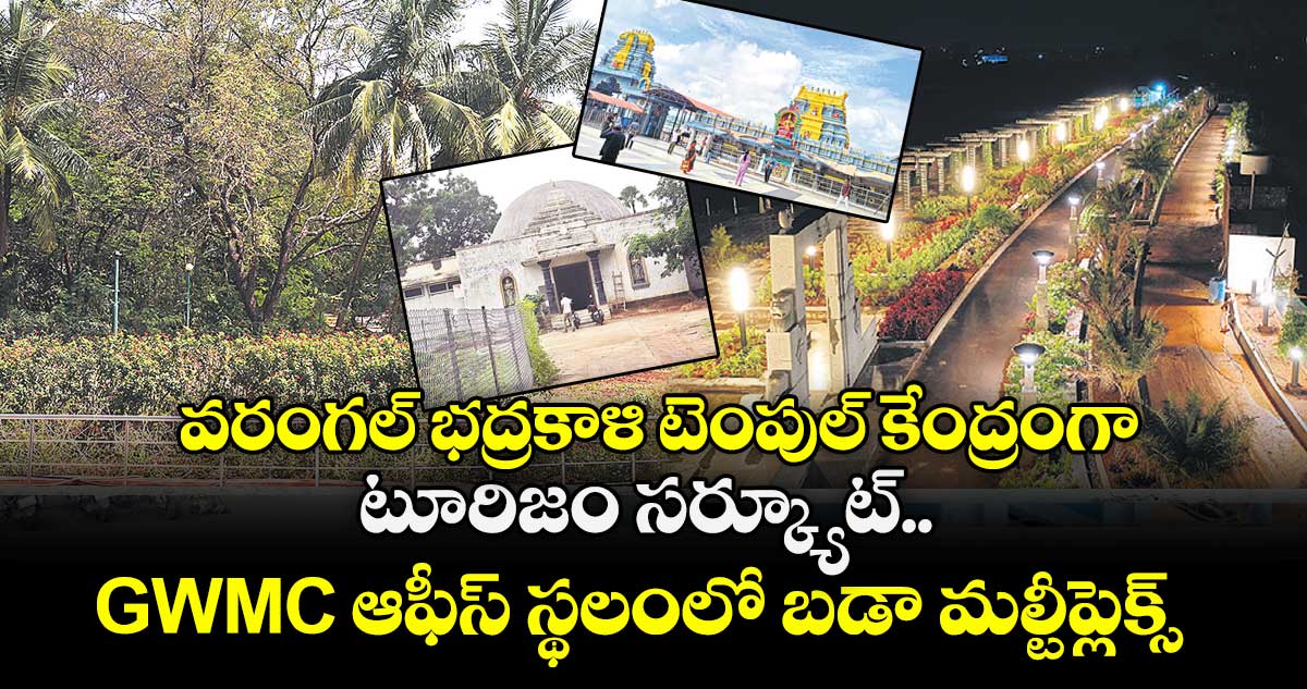వరంగల్‍ భద్రకాళి టెంపుల్‍ కేంద్రంగా.. టూరిజం సర్క్యూట్.. GWMC ఆఫీస్‍ స్థలంలో బడా మల్టీప్లెక్స్