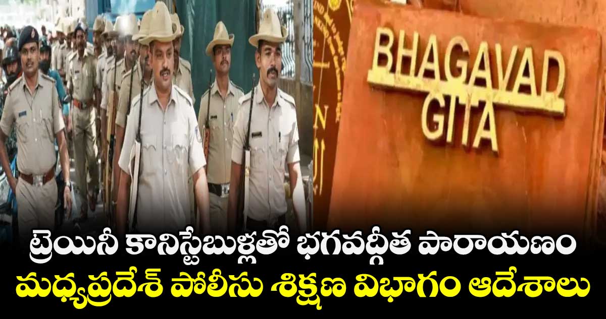 ట్రెయినీ కానిస్టేబుళ్లతో భగవద్గీత పారాయణం .... మధ్యప్రదేశ్ పోలీసు శిక్షణ విభాగం ఆదేశాలు