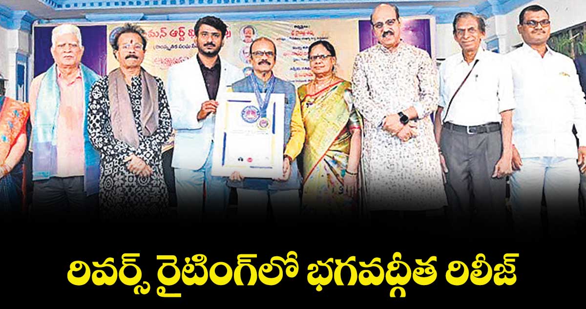 రివర్స్ రైటింగ్⁭⁭లో భగవద్గీత రిలీజ్