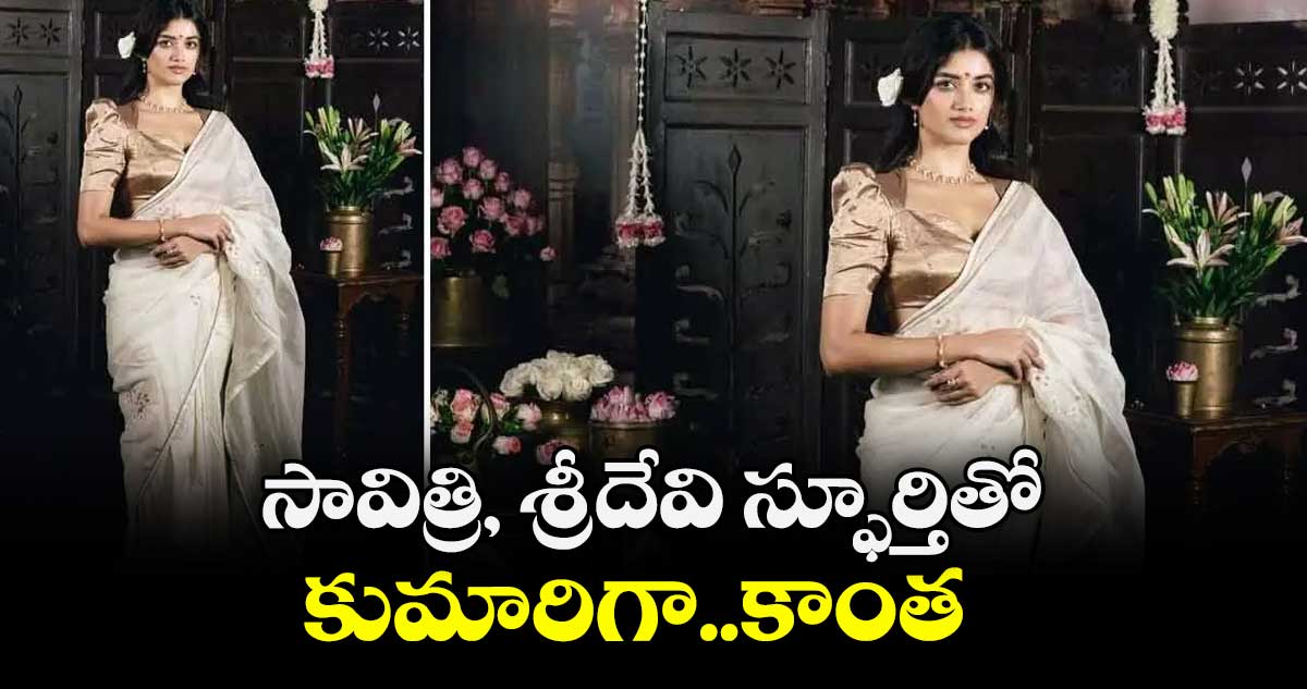సావిత్రి, శ్రీదేవి స్ఫూర్తితో కుమారిగా..కాంత 