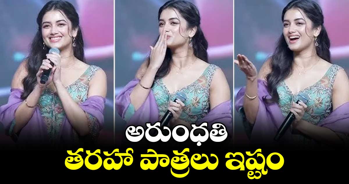 అరుంధతి తరహా పాత్రలు ఇష్టం: భాగ్యశ్రీ బోర్సే