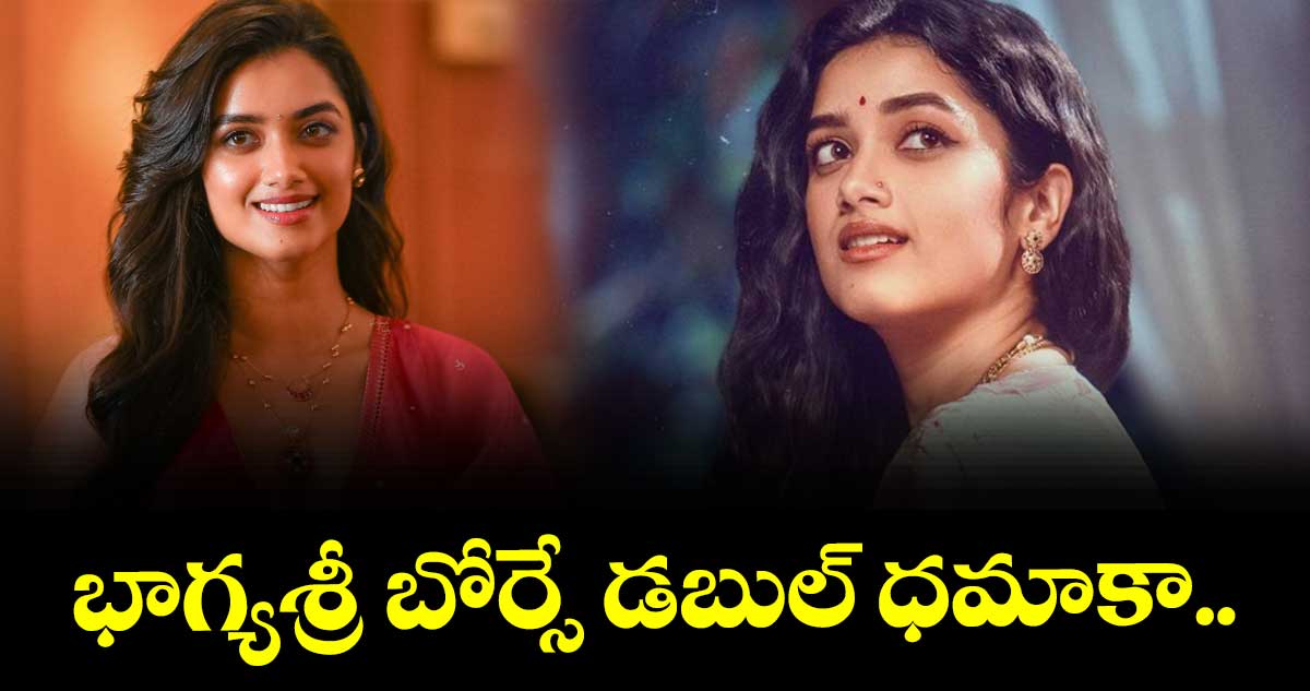  భాగ్యశ్రీ బోర్సే డబుల్ ధమాకా.. 