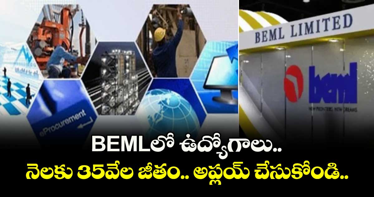 BEMLలో ఉద్యోగాలు.. నెలకు 35వేల జీతం.. అప్లయ్ చేసుకోండి.. 