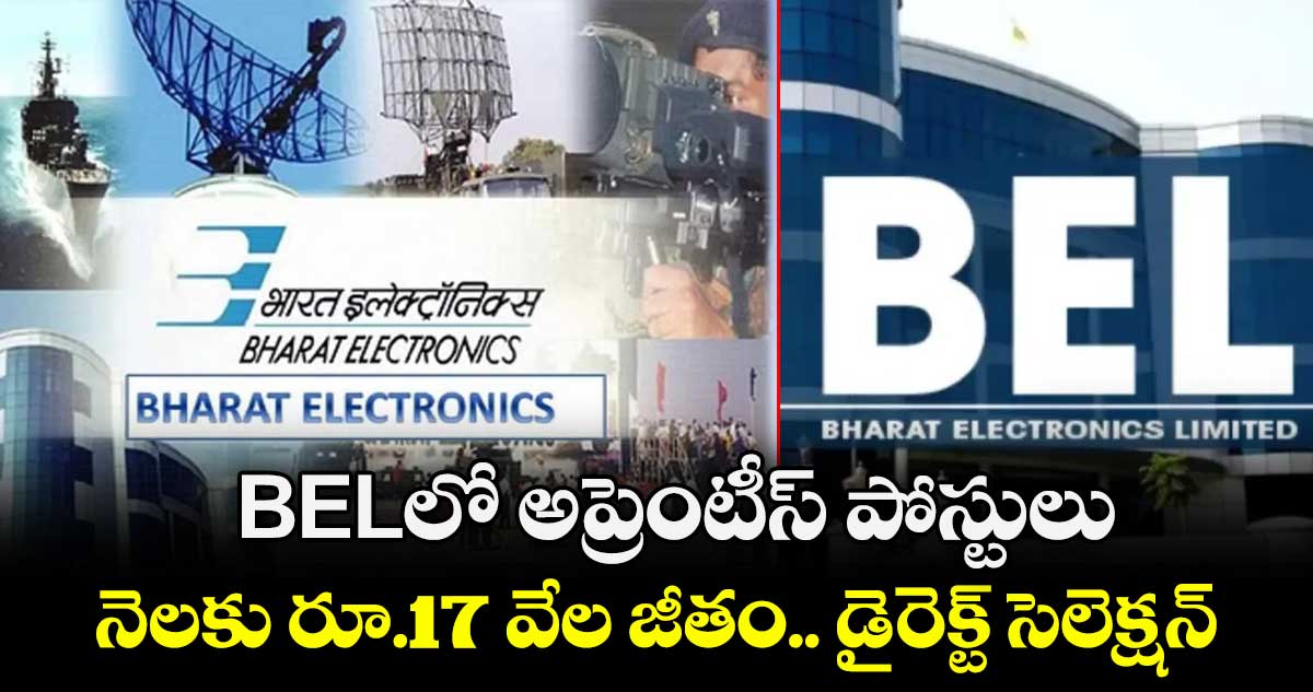BELలో అప్రెంటీస్ పోస్టులు.. నెలకు రూ.17 వేల జీతం.. డైరెక్ట్ సెలెక్షన్.. 