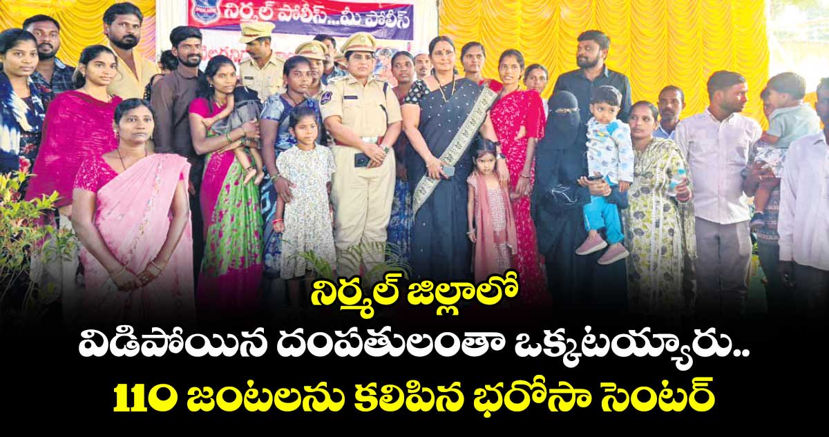  నిర్మల్ జిల్లాలో విడిపోయిన దంపతులంతా ఒక్కటయ్యారు..110 జంటలను కలిపిన భరోసా సెంటర్