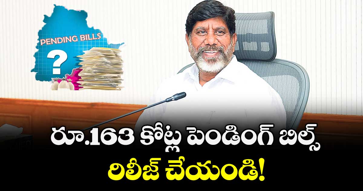 రూ.163 కోట్ల పెండింగ్ బిల్స్ రిలీజ్ చేయండి : డిప్యూటీ సీఎం భట్టి విక్రమార్క