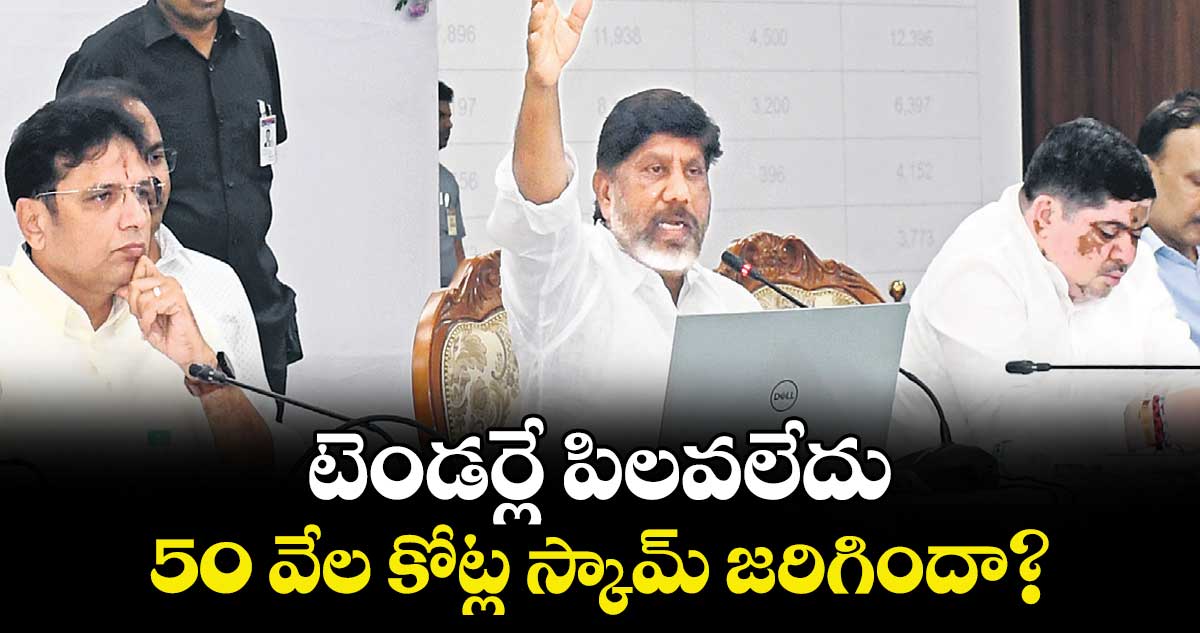 టెండర్లే పిలవలేదు..50 వేల కోట్ల స్కామ్ జరిగిందా?