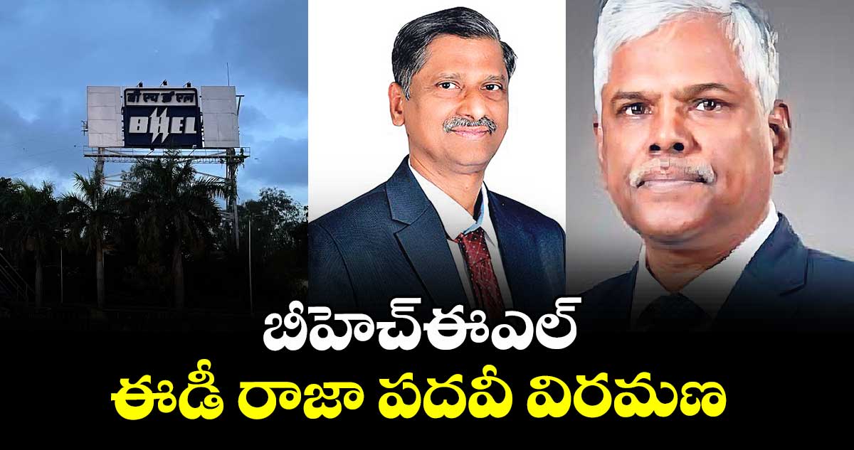బీహెచ్ఈఎల్ ఈడీ రాజా పదవీ విరమణ
