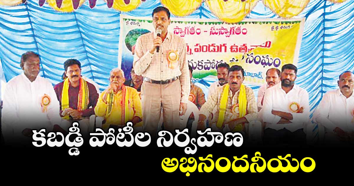 కబడ్డీ పోటీల నిర్వహణ అభినందనీయం : డీఎస్పీ మధుసూదన్