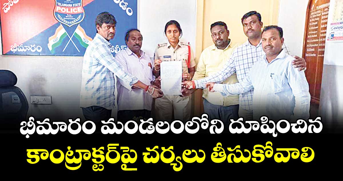 భీమారం మండలంలోని దూషించిన కాంట్రాక్టర్పై చర్యలు తీసుకోవాలి