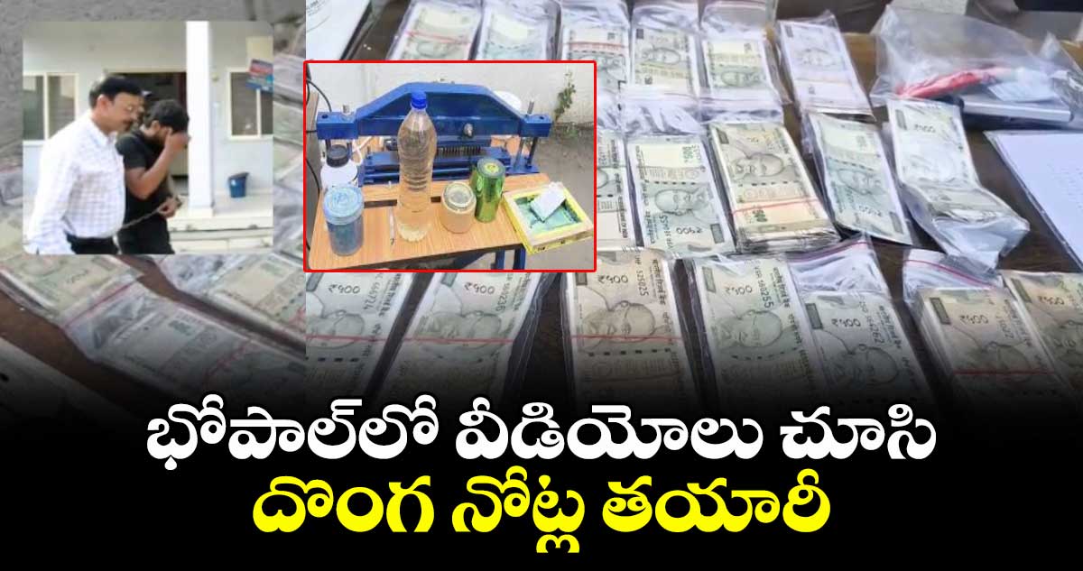 భోపాల్‌‌లో వీడియోలు చూసి దొంగ నోట్ల తయారీ