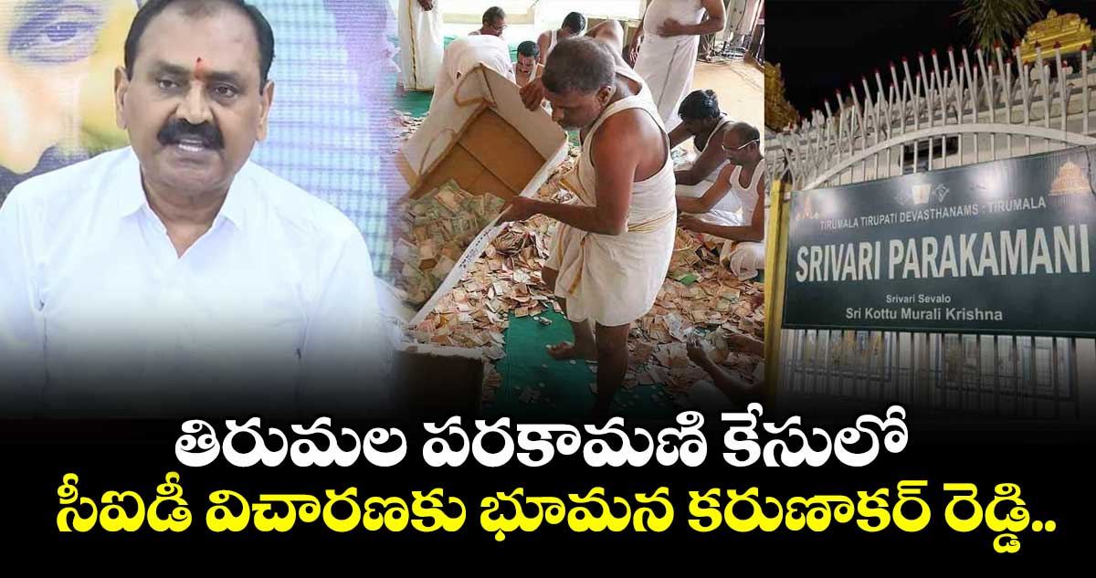 తిరుమల పరకామణి కేసులో సీఐడీ విచారణకు భూమన కరుణాకర్ రెడ్డి.. 