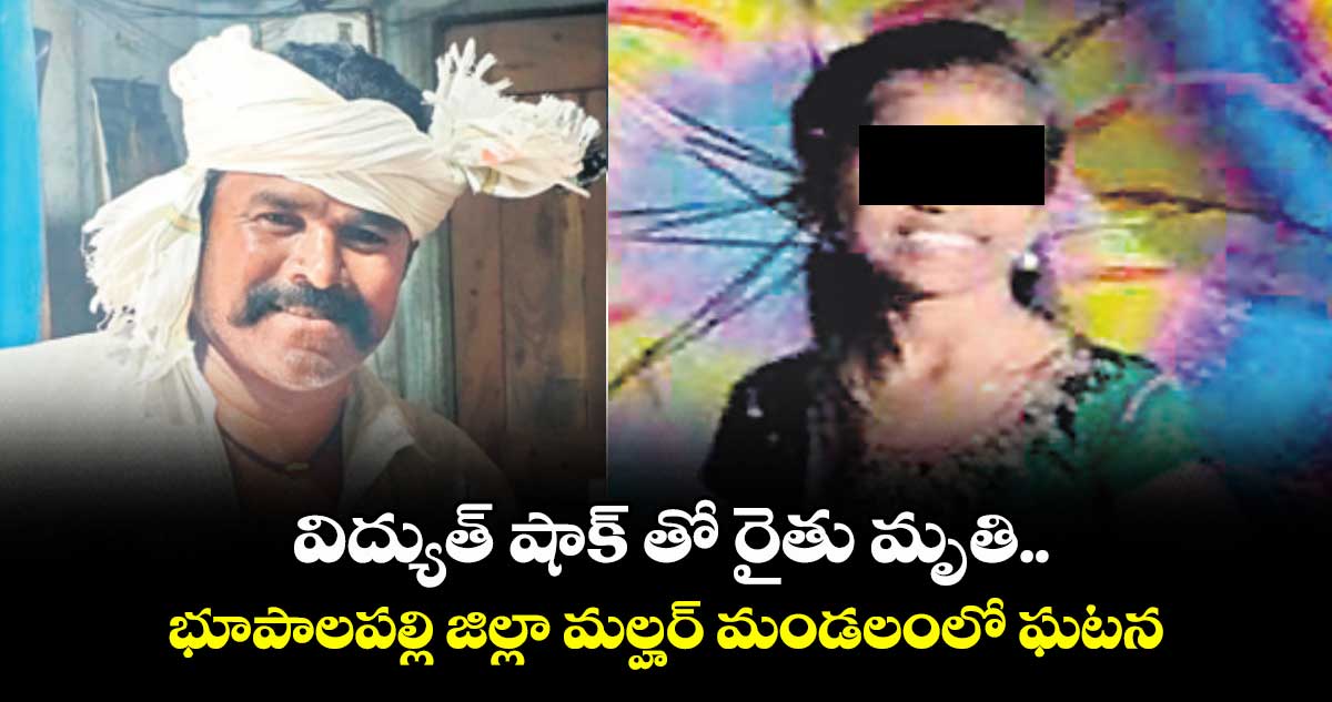 విద్యుత్ షాక్ తో రైతు మృతి.. భూపాలపల్లి జిల్లా మల్హర్  మండలంలో ఘటన